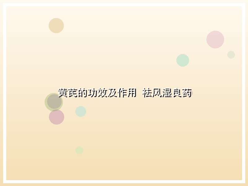 黄芪的功效及作用 祛风湿良药