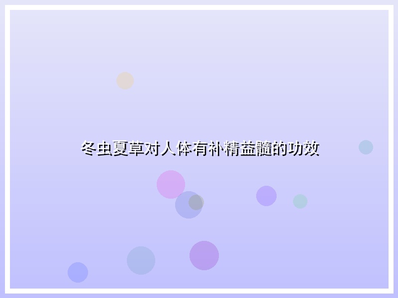 冬虫夏草对人体有补精益髓的功效