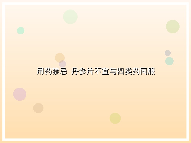 用药禁忌 丹参片不宜与四类药同服