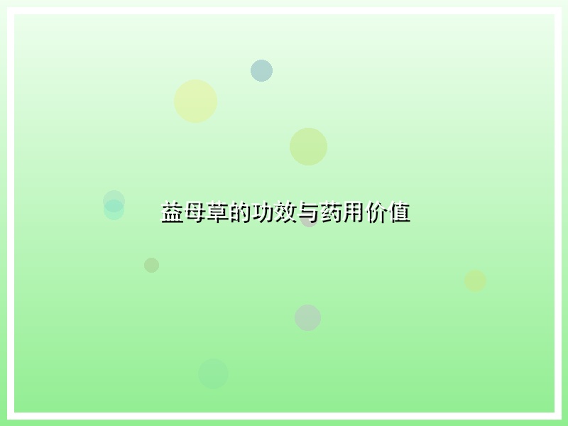 益母草的功效与药用价值