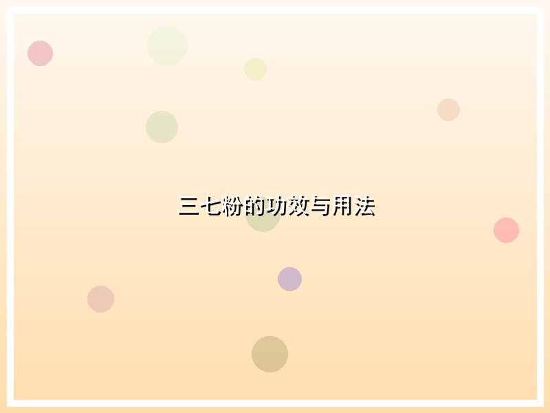 三七粉的功效与用法
