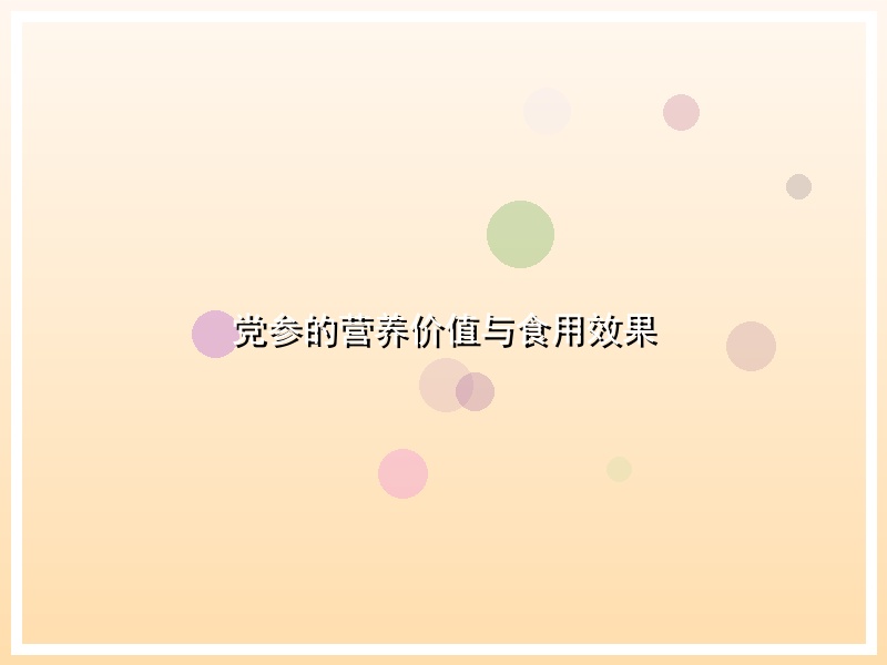 党参的营养价值与食用效果