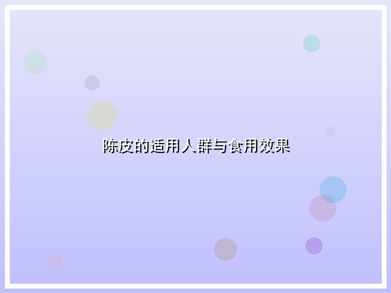 陈皮的适用人群与食用效果