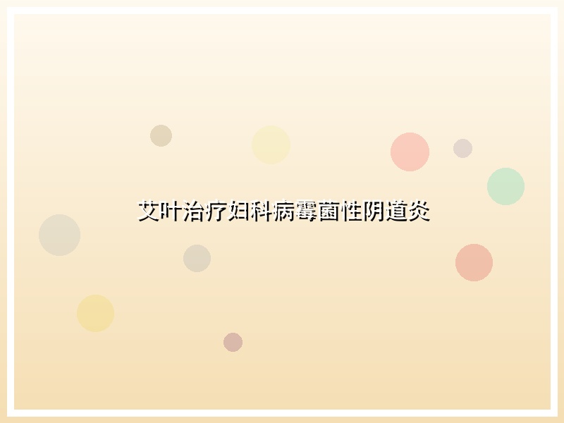 艾叶治疗妇科病霉菌性阴道炎