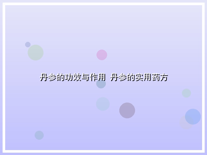 丹参的功效与作用 丹参的实用药方