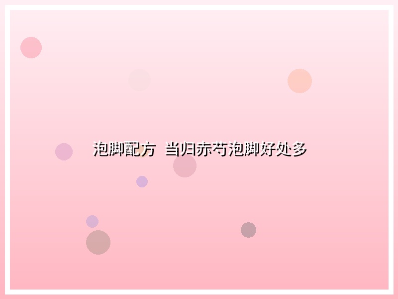 泡脚配方 当归赤芍泡脚好处多
