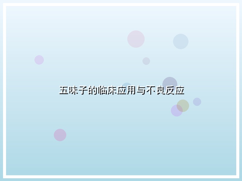 五味子的临床应用与不良反应