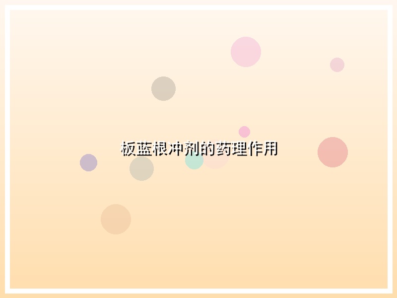 板蓝根冲剂的药理作用