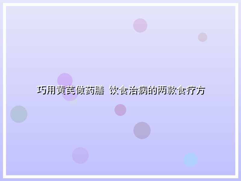 巧用黄芪做药膳 饮食治病的两款食疗方