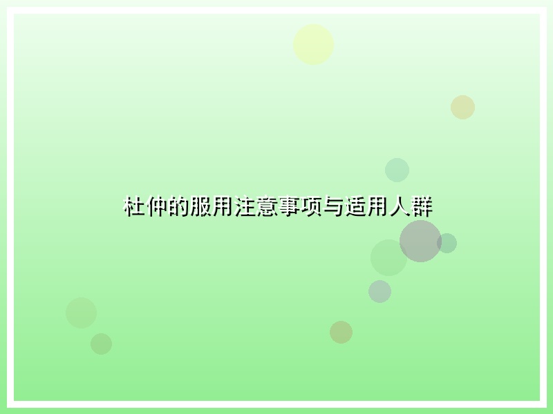 杜仲的服用注意事项与适用人群