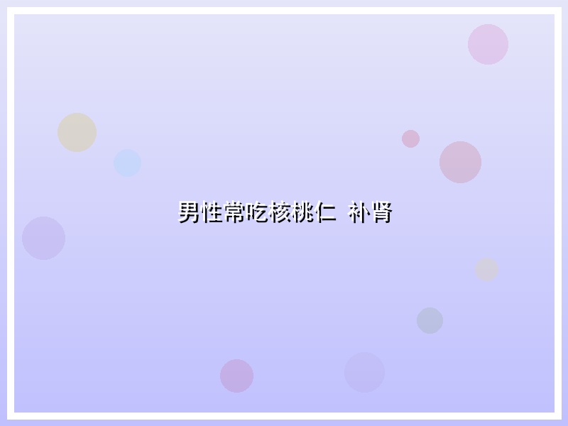 男性常吃核桃仁 补肾