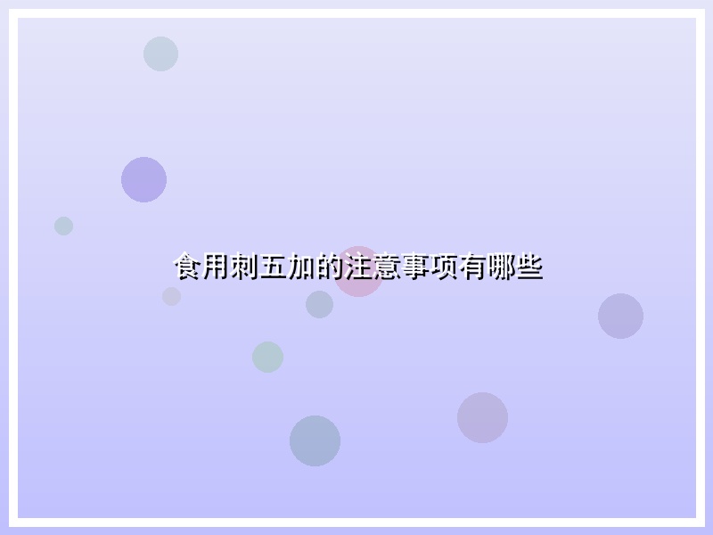 食用刺五加的注意事项有哪些