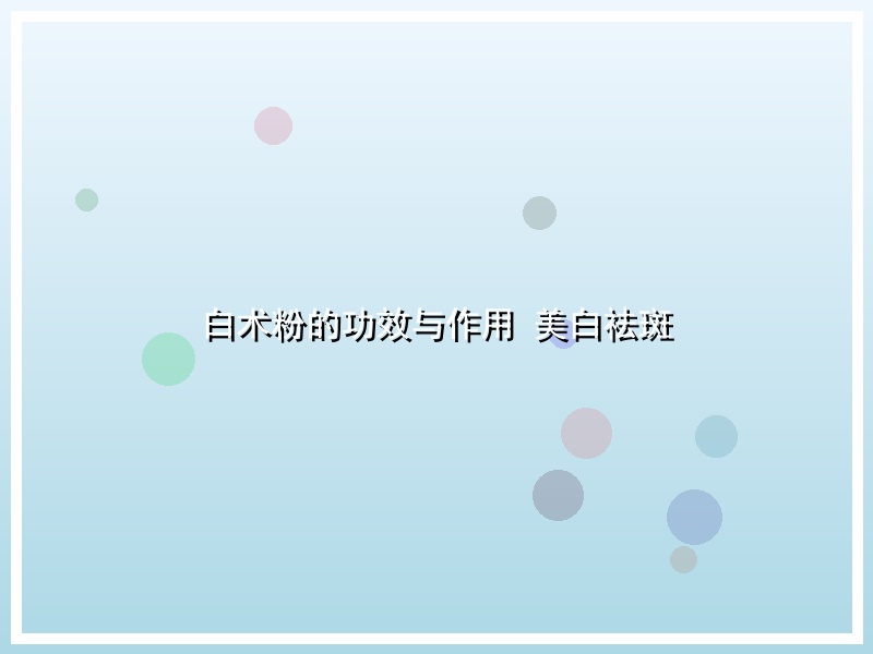 白术粉的功效与作用 美白祛斑