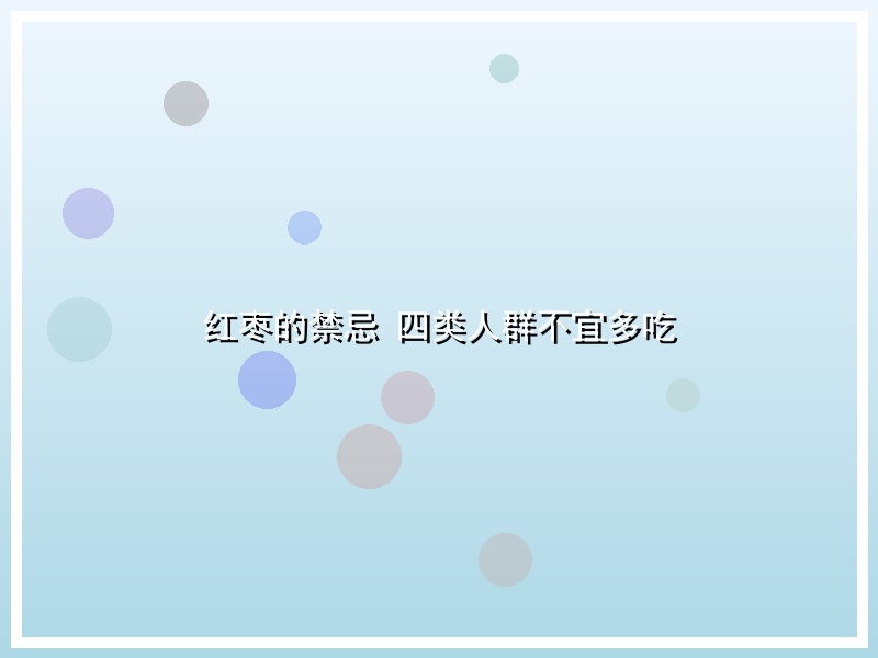 红枣的禁忌 四类人群不宜多吃