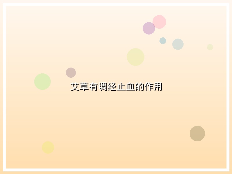 艾草有调经止血的作用