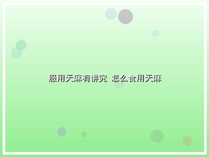 服用天麻有讲究 怎么食用天麻