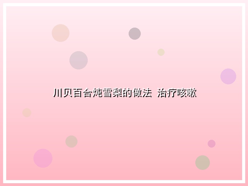 川贝百合炖雪梨的做法 治疗咳嗽