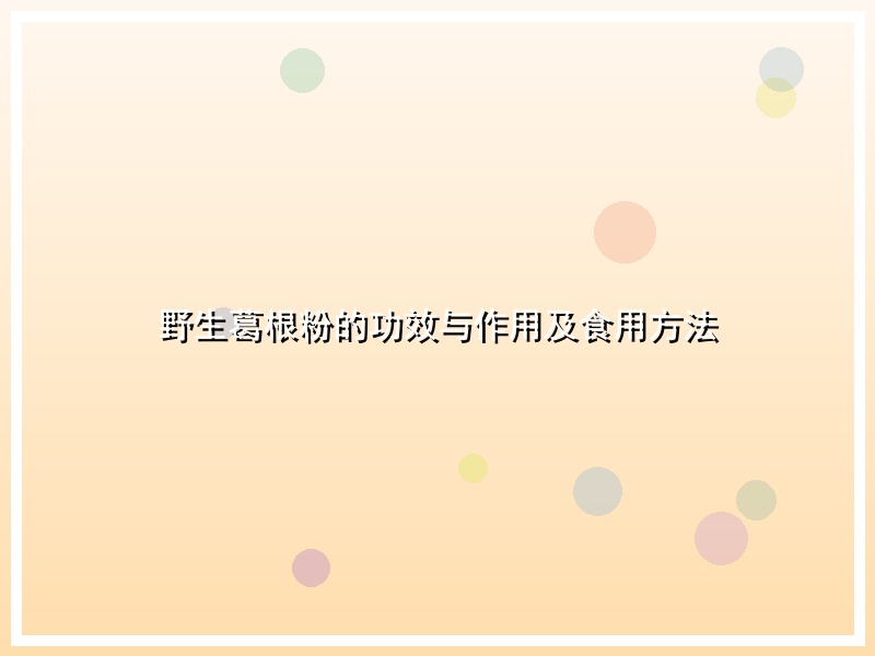 野生葛根粉的功效与作用及食用方法