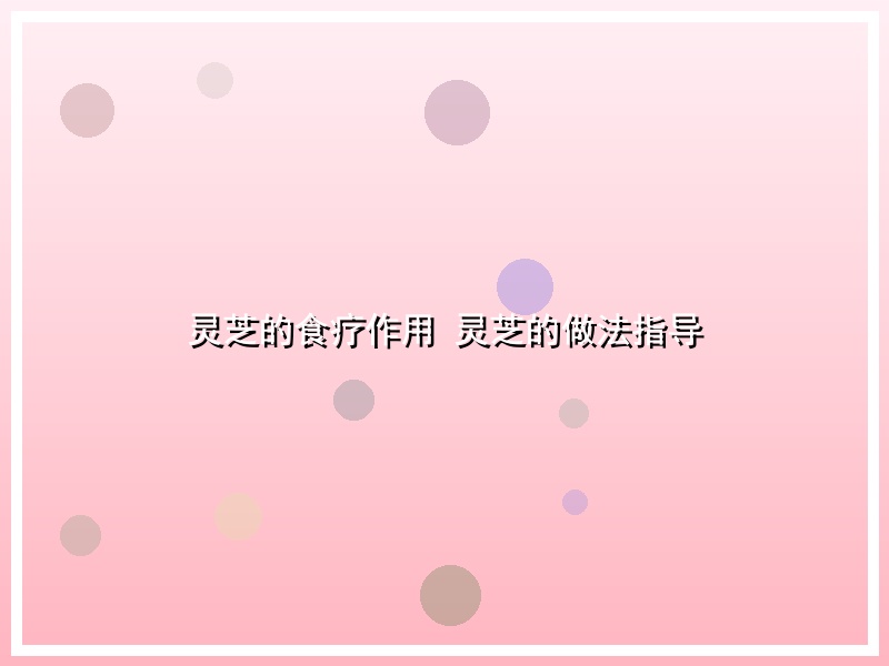 灵芝的食疗作用 灵芝的做法指导