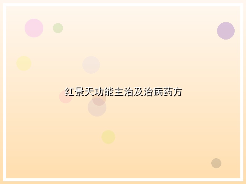 红景天功能主治及治病药方