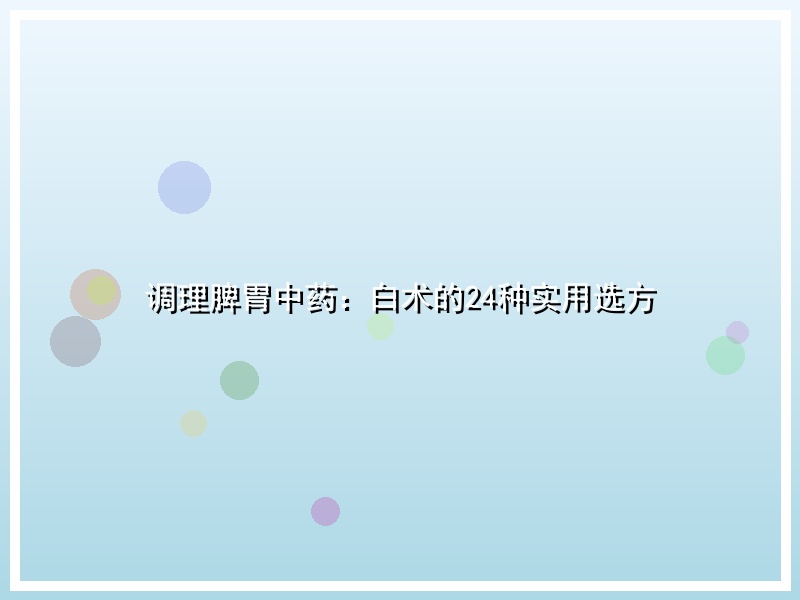 调理脾胃中药：白术的24种实用选方
