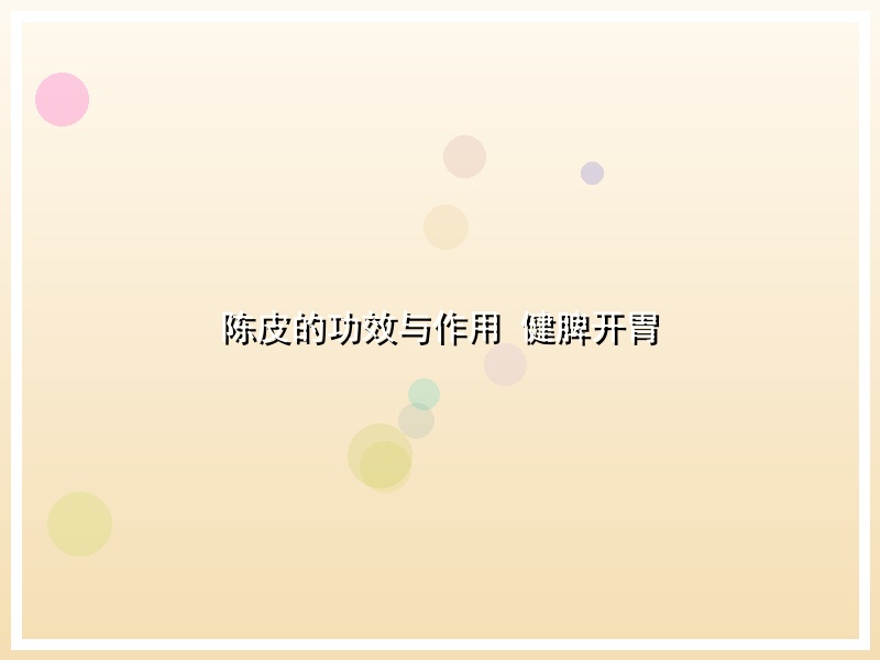 陈皮的功效与作用 健脾开胃
