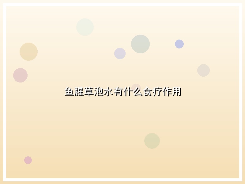 鱼腥草泡水有什么食疗作用
