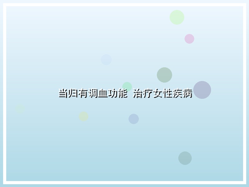 当归有调血功能 治疗女性疾病