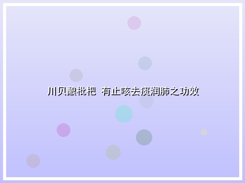 川贝酿枇杷 有止咳去痰润肺之功效