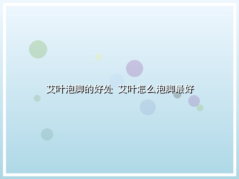 艾叶泡脚的好处 艾叶怎么泡脚最好