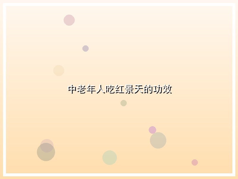 中老年人吃红景天的功效