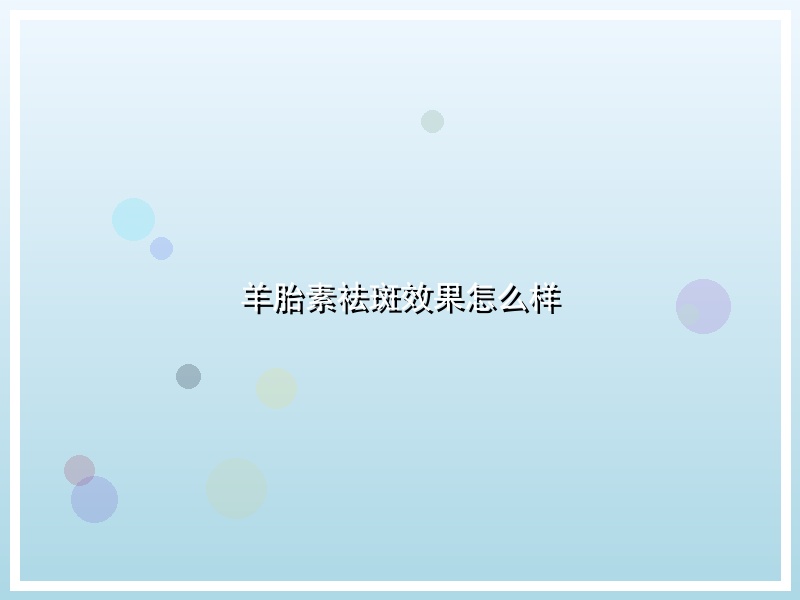 羊胎素祛斑效果怎么样
