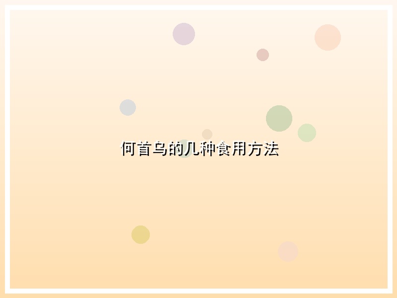何首乌的几种食用方法