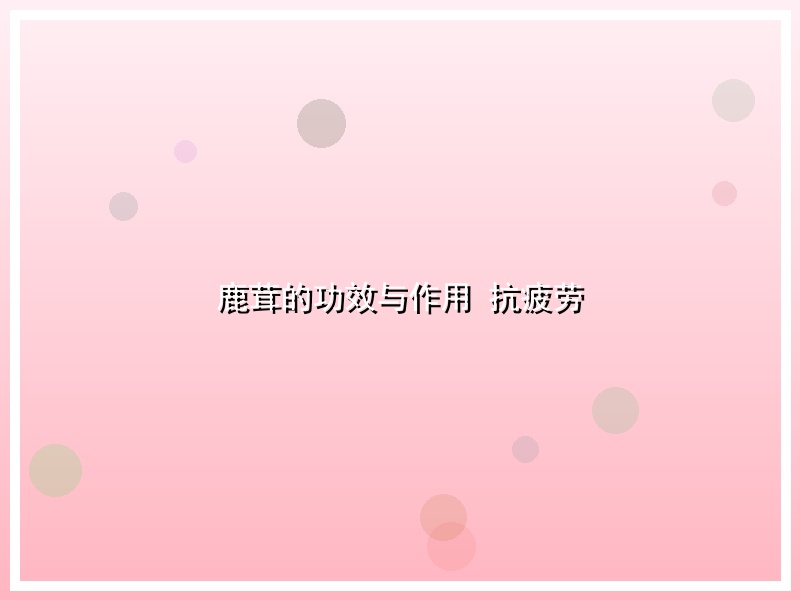 鹿茸的功效与作用 抗疲劳