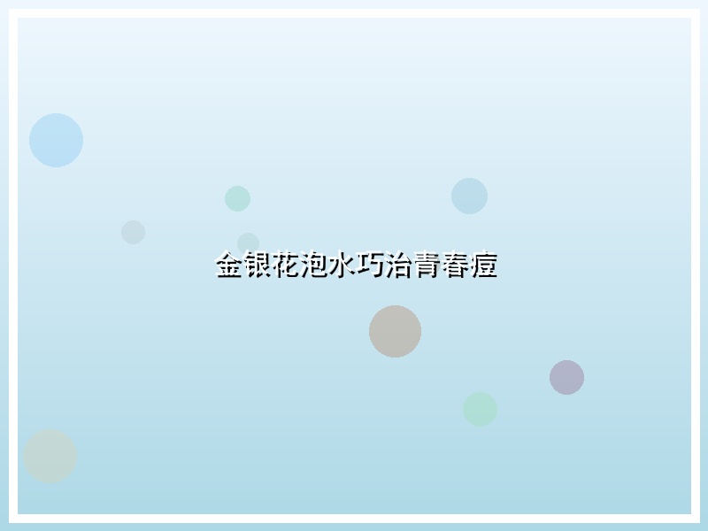 金银花泡水巧治青春痘