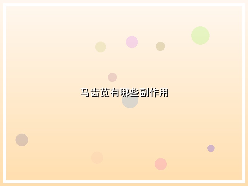 马齿苋有哪些副作用