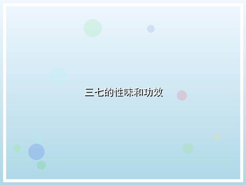 三七的性味和功效
