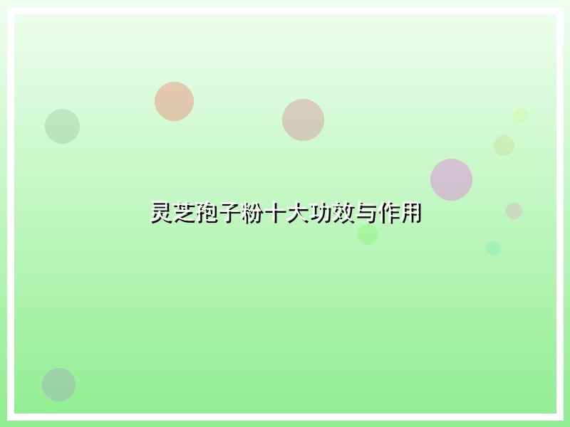 灵芝孢子粉十大功效与作用
