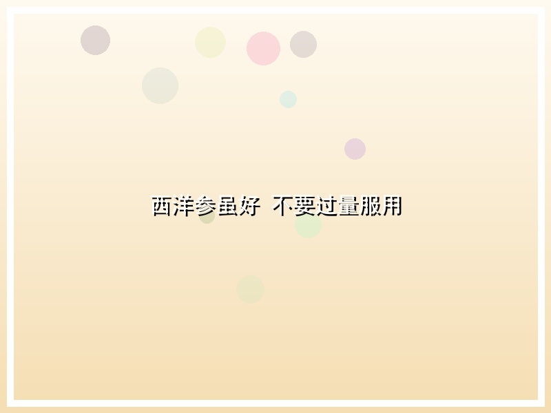 西洋参虽好 不要过量服用