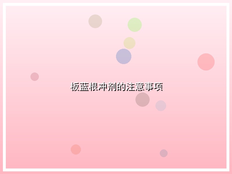 板蓝根冲剂的注意事项