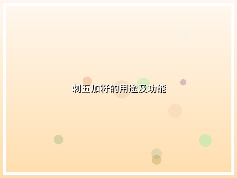 刺五加籽的用途及功能