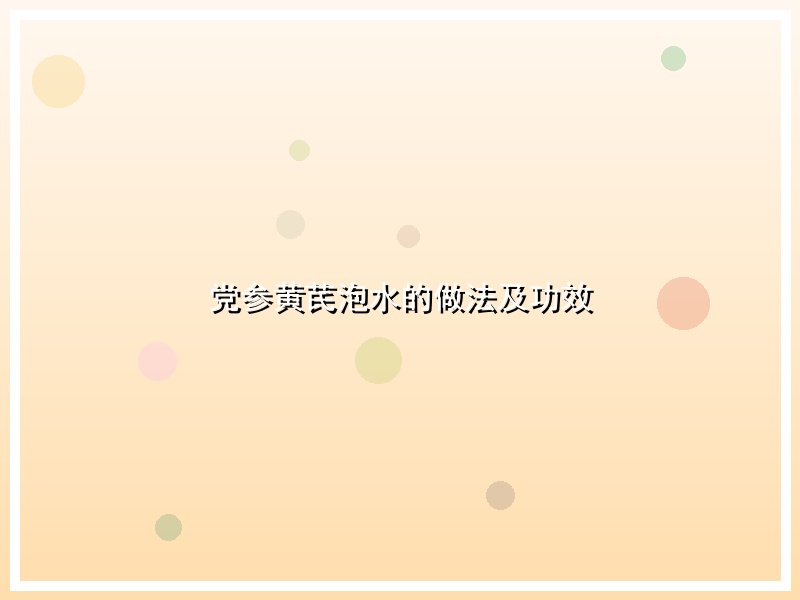 党参黄芪泡水的做法及功效