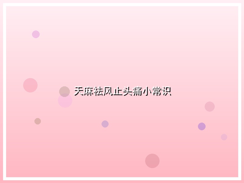 天麻祛风止头痛小常识
