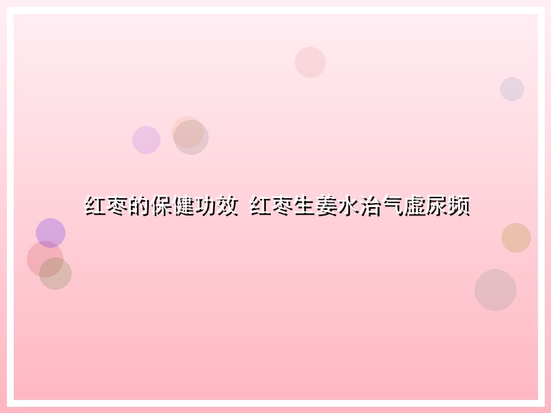 红枣的保健功效 红枣生姜水治气虚尿频