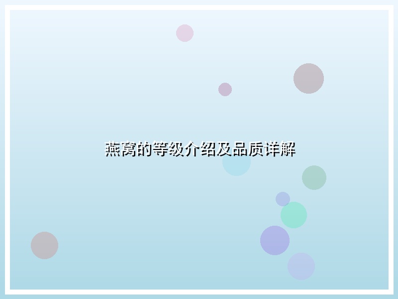 燕窝的等级介绍及品质详解