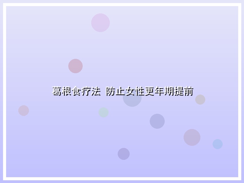 葛根食疗法 防止女性更年期提前