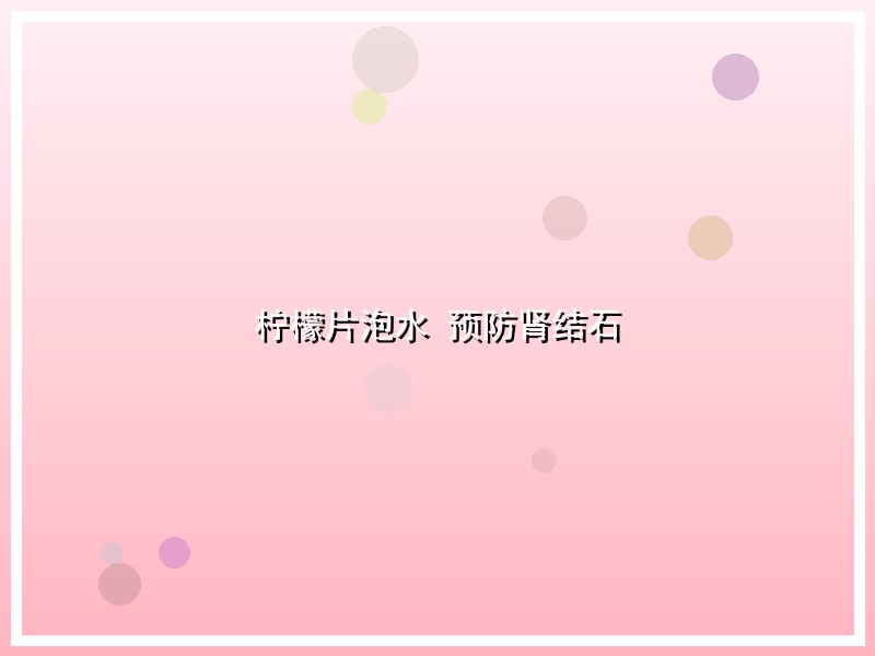 柠檬片泡水 预防肾结石