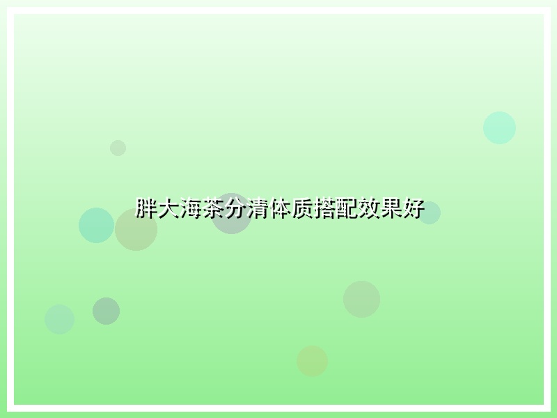 胖大海茶分清体质搭配效果好
