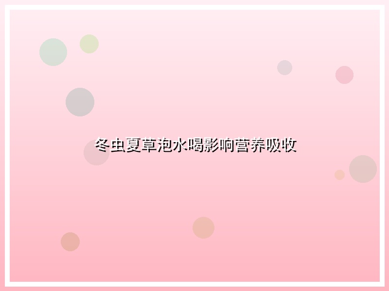 冬虫夏草泡水喝影响营养吸收