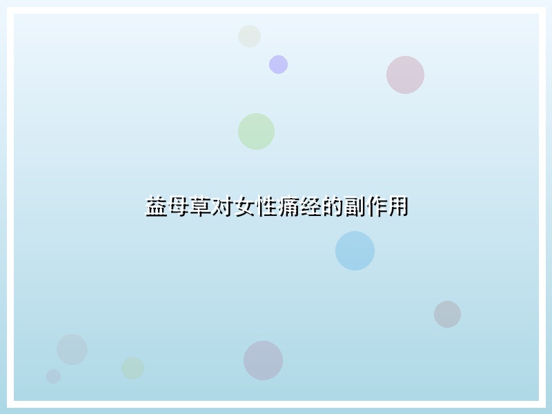 益母草对女性痛经的副作用